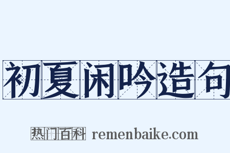 初夏闲吟造句是什么意思的图片